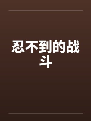 忍不到的战斗封面
