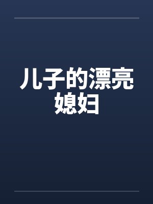 儿子的漂亮媳妇封面