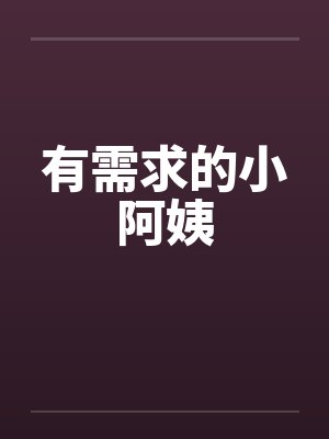 有需求的小阿姨封面