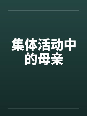 集体活动中的母亲封面