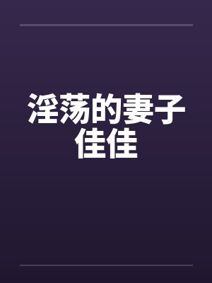 淫荡的妻子佳佳封面