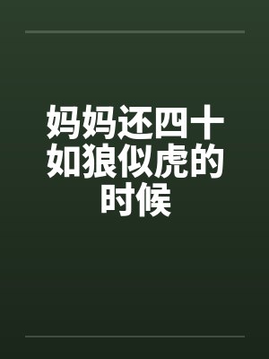 妈妈还四十如狼似虎的时候封面