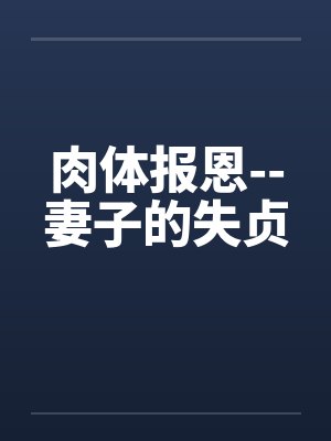 肉体报恩--妻子的失贞封面