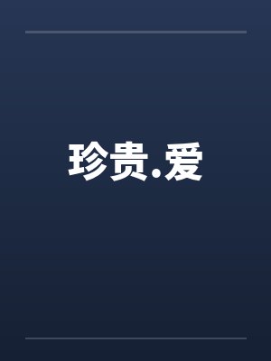 珍贵.爱封面