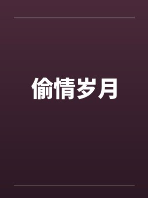 偷情岁月封面