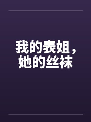 我的表姐，她的丝袜封面