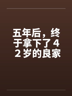 五年后，终于拿下了４２岁的良家封面
