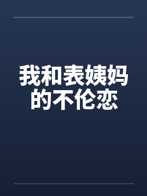 我和表姨妈的不伦恋封面