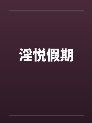 淫悦假期封面