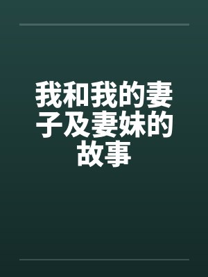 我和我的妻子及妻妹的故事封面