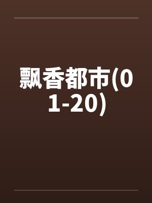 飘香都市(01-20)封面