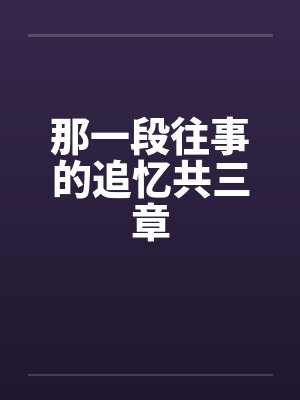 那一段往事的追忆共三章封面