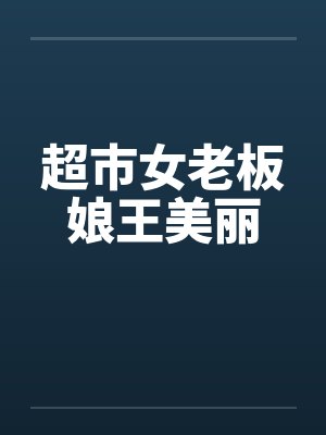 超市女老板娘王美丽封面