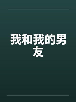 我和我的男友封面