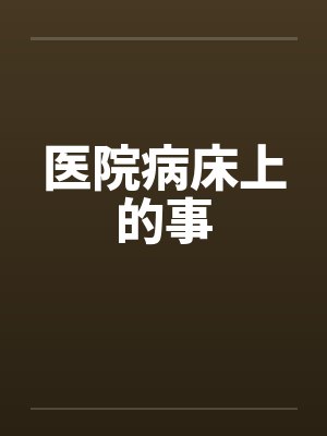 医院病床上的事封面