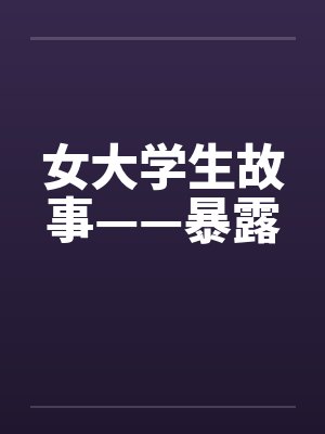 女大学生故事——暴露封面