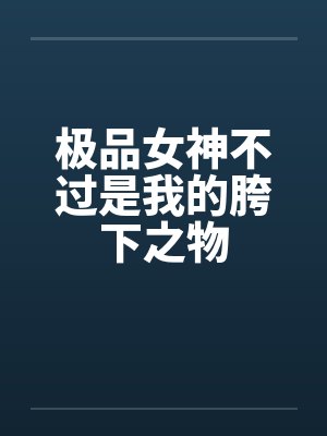 极品女神不过是我的胯下之物封面