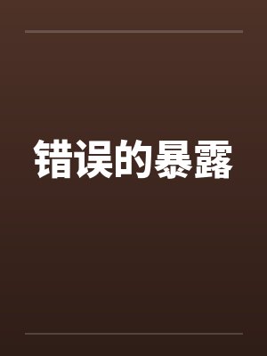 错误的暴露封面