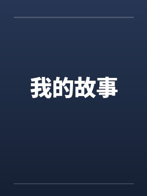 我的故事封面