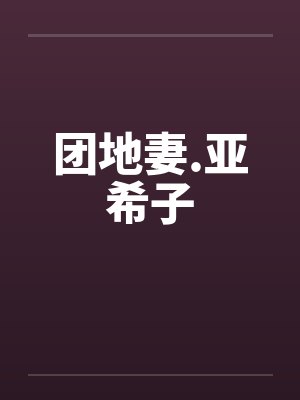 团地妻.亚希子封面