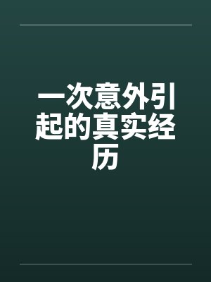 一次意外引起的真实经历封面
