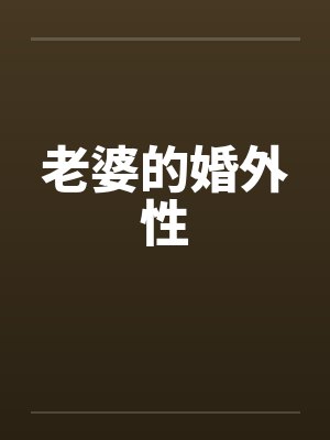 老婆的婚外性封面