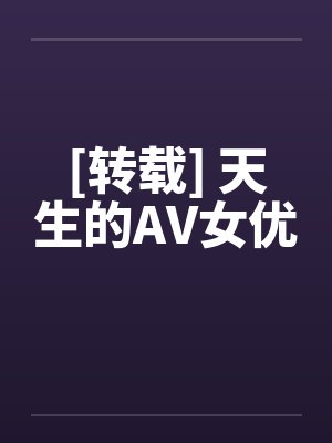 [转载] 天生的AV女优封面