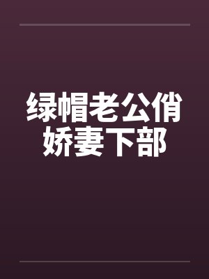 绿帽老公俏娇妻下部封面