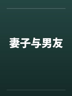 妻子与男友封面