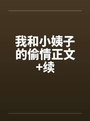 我和小姨子的偷情正文+续封面