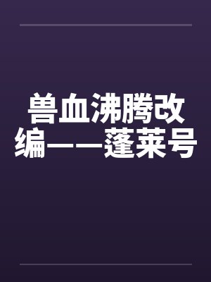 兽血沸腾改编——蓬莱号封面