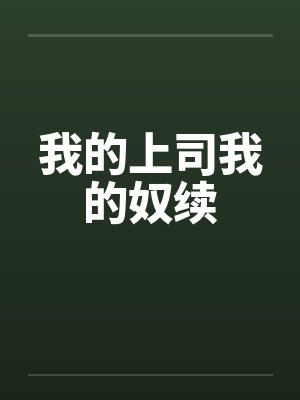 我的上司我的奴续封面