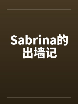 Sabrina的出墙记封面