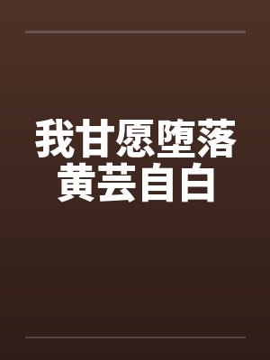 我甘愿堕落黄芸自白封面