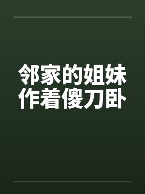 邻家的姐妹作着傻刀卧封面