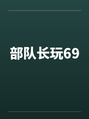 部队长玩69封面