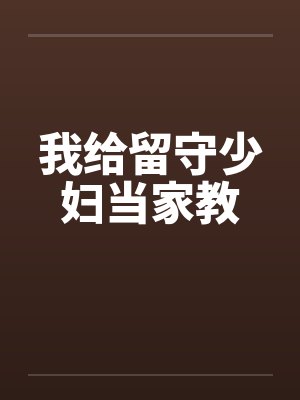 我给留守少妇当家教封面