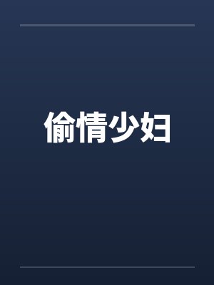 偷情少妇封面