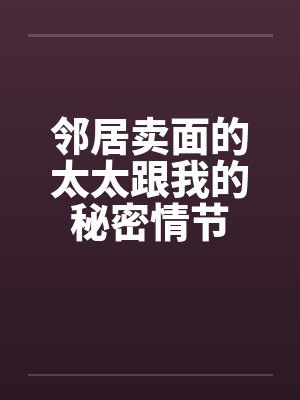 邻居卖面的太太跟我的秘密情节封面