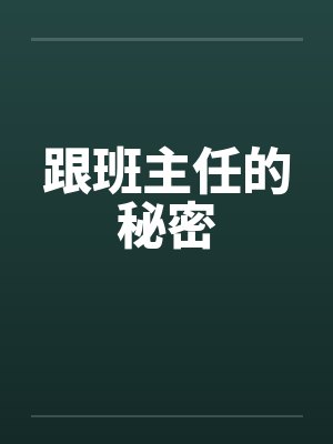 跟班主任的秘密封面