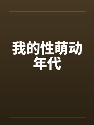 我的性萌动年代封面