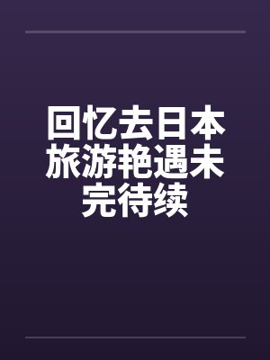 回忆去日本旅游艳遇未完待续封面