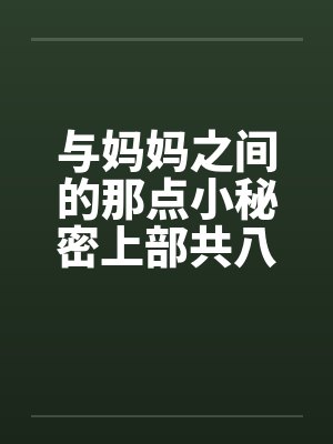 与妈妈之间的那点小秘密上部共八章封面