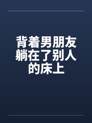 背着男朋友躺在了别人的床上封面