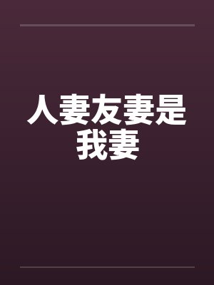 人妻友妻是我妻封面