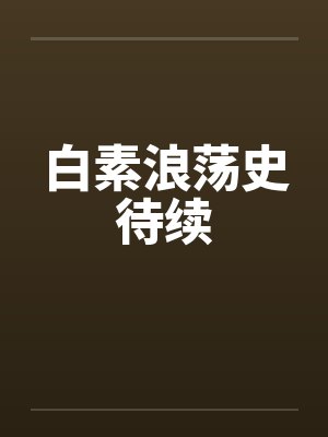 白素浪荡史待续封面