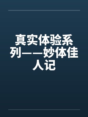 真实体验系列——妙体佳人记封面