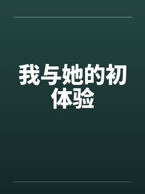 我与她的初体验封面