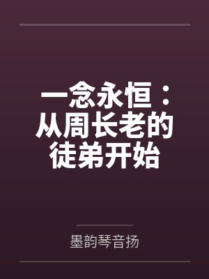 一念永恒：从周长老的徒弟开始封面