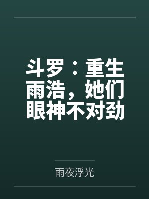 斗罗：重生雨浩，她们眼神不对劲封面
